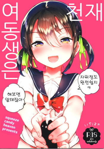 (COMIC1☆14) [squeezecandyheaven (Ichihaya)] Imouto wa Genius | 여동생은 천재 [Korean] cover