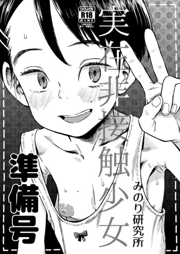 (C94) [Minori Kenkyuujo (Minori Kenshirou)] Jitsuzai Hisesshoku Shoujo Junbigou [Sample] cover