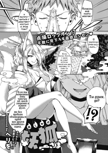 [Herio] Oshikake Youko-sama | Assertive Fox Spirit (COMIC ExE 04) [Russian] [Inyoku] [Digital] cover