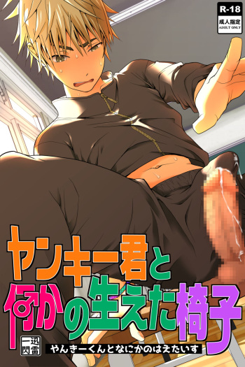 [Jinrai Issen (Ichiga)] Yankee-kun to Nanikano Haeta Isu cover