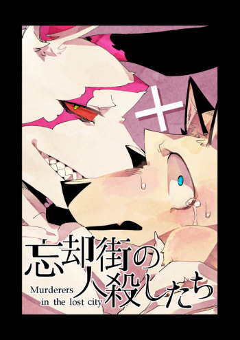 [Niichi] Boukyakugai no Hitogoroshi-tachi | Murderers in the lost city Ch. 1-3 cover