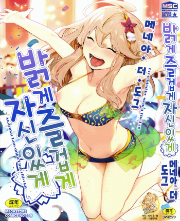 [Menea The Dog] Akaruku Tanoshiku Kimochiyoku | 밝게 즐겁게 자신있게 [Korean] [시뮬라시옹] cover