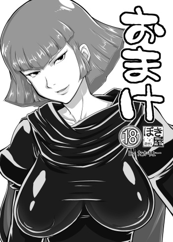 [NEW Bokiya (Takaryoo)] Omake 2013 Summer (Gundam ZZ) [Digital] cover