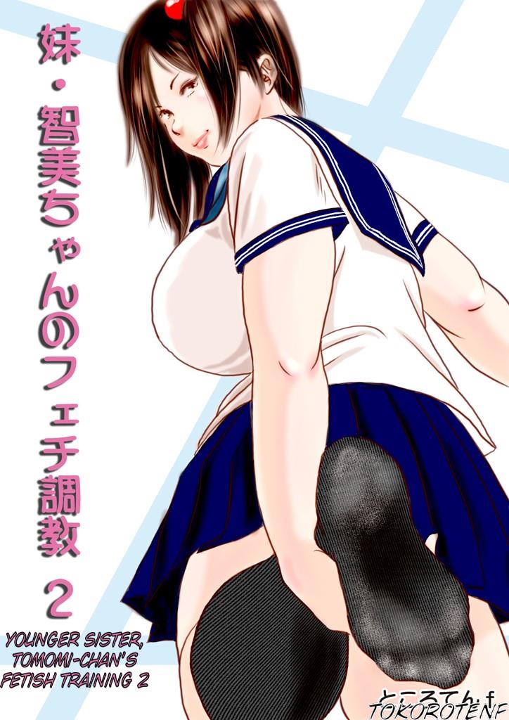 Imouto Tomomi-chan no Feti Choukyou | Younger Sister, Tomomi-chan's Fetish Training Ch. 2 page 1 full