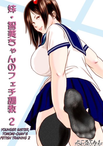 [Femidrop (Tokorotenf)] Imouto Tomomi-chan no Feti Choukyou | Younger Sister, Tomomi-chan's Fetish Training Ch. 2 [French] cover