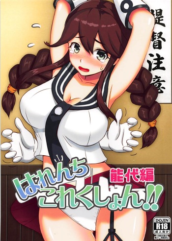 (Ware, Yasen ni Totsunyuusu! 6) [Wave (HHH)] Harenchi Collection!! Noshiro Hen (Kantai Collection -KanColle-) cover