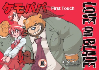 [Kimagure na Inu. (Wantaro)] Kemopapa to Musume. First Touch [Digital] cover