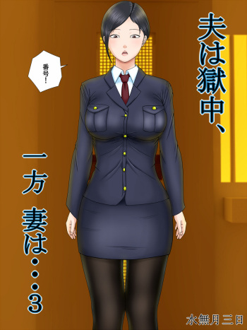 [Minazuki Mikka] Otto wa Gokuchuu, Ippou Tsuma wa... 3 ~Kaseifu no Tsuma ga Ooya no Musuko ni Netorarete...~ cover