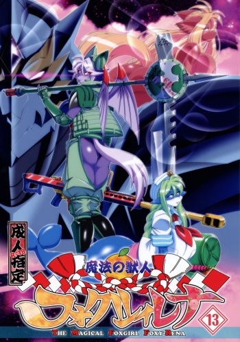 (C94) [Sweet Taste (Amakuchi)] Mahou no Juujin Foxy Rena 13 [English] [desudesu] cover