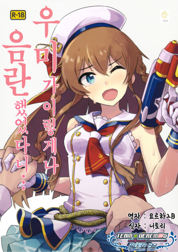 (C94) [Ikkansei (tai0201)] Umi ga Konna ni H datta nante... | 우미가 이렇게나 음란했었다니… (THE IDOLM@STER MILLION LIVE!) [Korean] [팀☆데레마스] cover
