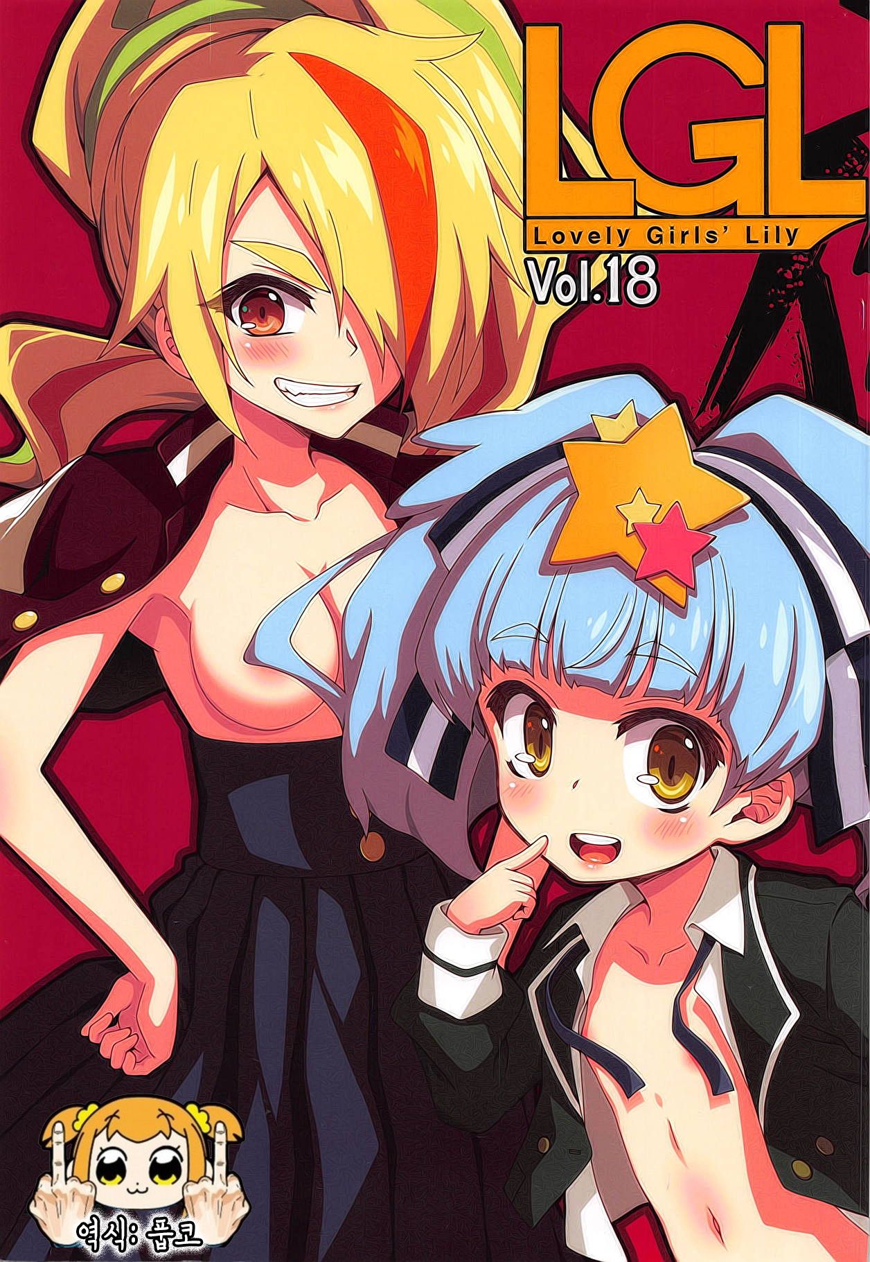 Lovely Girls' Lily Vol. 18 page 1 full