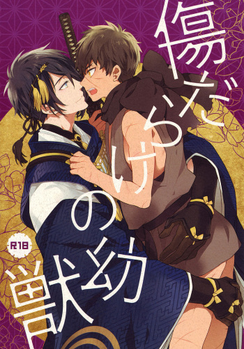 (Hyattou Ryouran ~Kimi no Heart o Shirahadori~) [007 (007)] Kizudarake no Youjuu (Touken Ranbu) [English] [lamperouge-1] cover