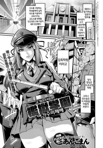 [Ankoman] Kangoku Gakuen ~Onna Kanshu-tachi no Haiboku~ | 감옥학원 ~여간수들의 패배~ (COMIC Anthurium 2018-12) [Korean] [Digital] cover