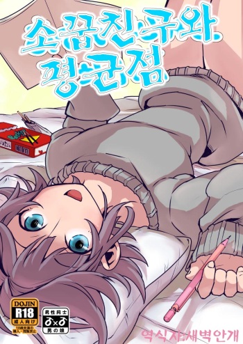 [Inarizushi (Omecho)] Osananajimi to Heikinten | 소꿉친구와 평균점 [Korean] [새벽안개] [Digital] cover