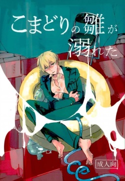 Komadori no Hina ga Oboreta