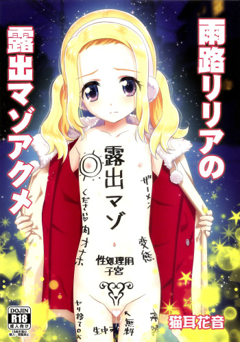 (C95) [Hanyan. (Nekomimi Kanon)] Amamichi Lilia no Roshutsu Maso Acme cover