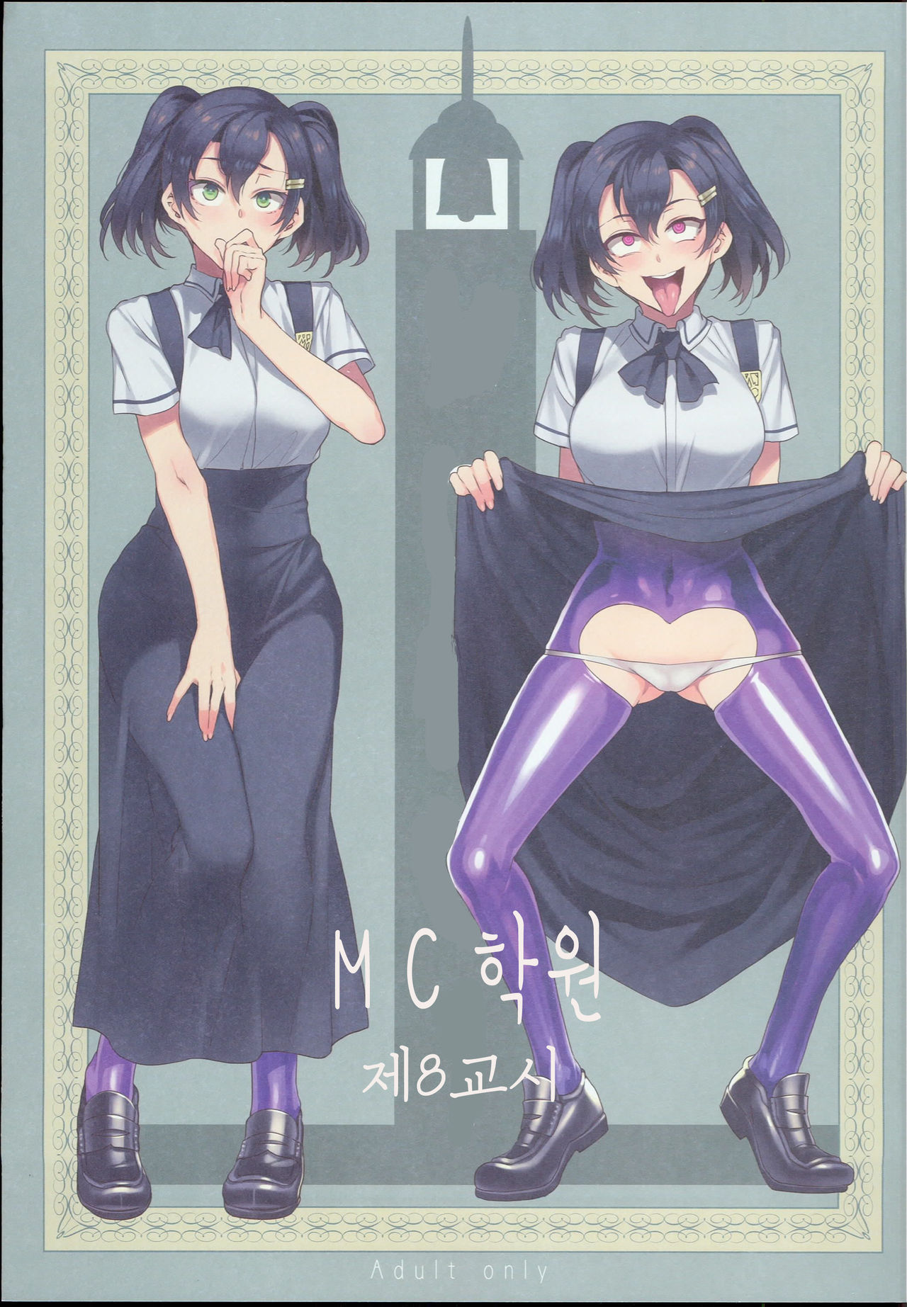 MC Gakuen Hachi Jigenme | MC 학원 제8교시 page 1 full