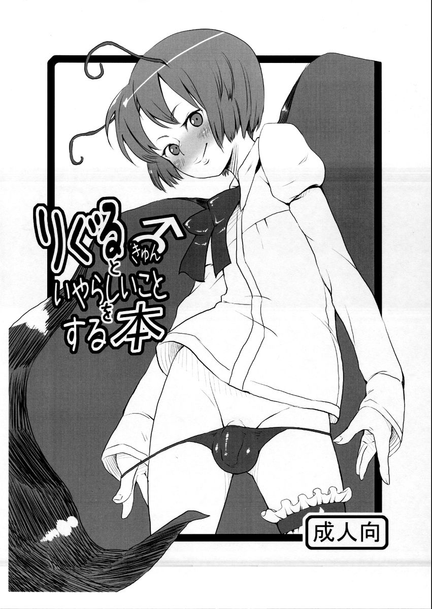 Wriggle-kyun to Iyarashii Koto o Suru Hon page 1 full