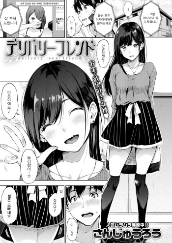 [Sanjuurou] delivery (sex) friend | 딜리버리 프렌드 (COMIC X-EROS #73) [Korean] [Digital] cover