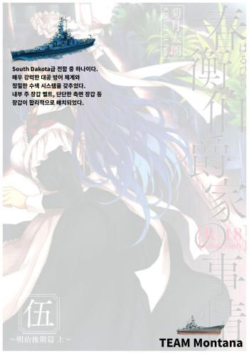 (C92) [Yoshino (Kikuduki Taro)] Haruhira Hakushaku-ke no Jijou Go ~Meiji Kouki Hen Jou~ | 하루히라 백작가의 사정 5 ~메이지 후기 편 상~ [Korean] [TEAM Montana] cover