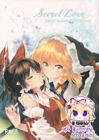 (Shuuki Reitaisai 4) [Otukimidango (Uruu)] Secret Love (Touhou Project) [Korean] [팀☆데레마스] cover