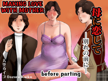 [Oozora Kaiko (kaiko)] Haha ni Koishite ~Wakare no Mae ni~ | Making Love with Mother ~Before Parting~ [English][Amoskandy] cover