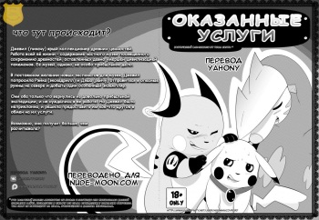 [Insomniacovrlrd] Services Rendered | Оказанные услуги (Pokemon) [Russian] [Yahony] cover