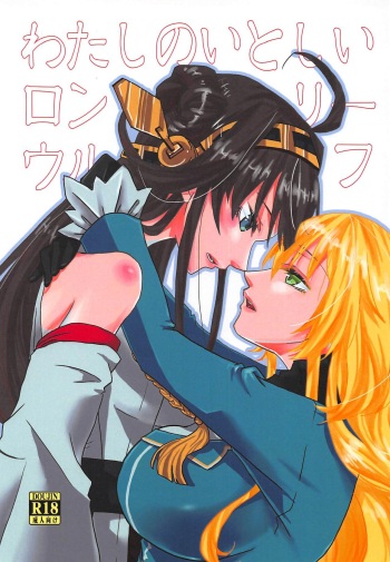 (C94) [Fukahiredou (FUKA)] Watashi no Itoshii Lonely Wolf (Kantai Collection -KanColle-) cover
