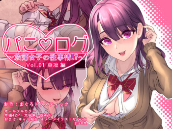 [MaguroDrastic (Ryuki)] Pako ★ Log ~Houtou Joshi no Seijijou~ Volume 01 - Marin Hen cover