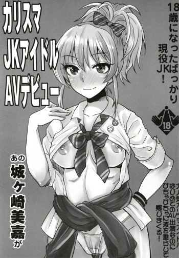 (C95) [Sarurururu (Doru Riheko)] Charisma JK Idol AV Debut (THE IDOLM@STER CINDERELLA GIRLS) cover