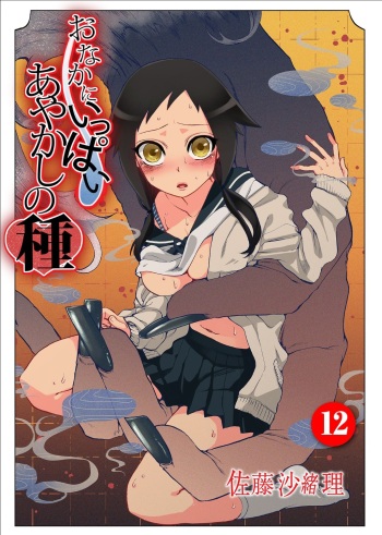 [Satou Saori] Onaka ni Ippai, Ayakashi no Tane 12 [Digital] cover