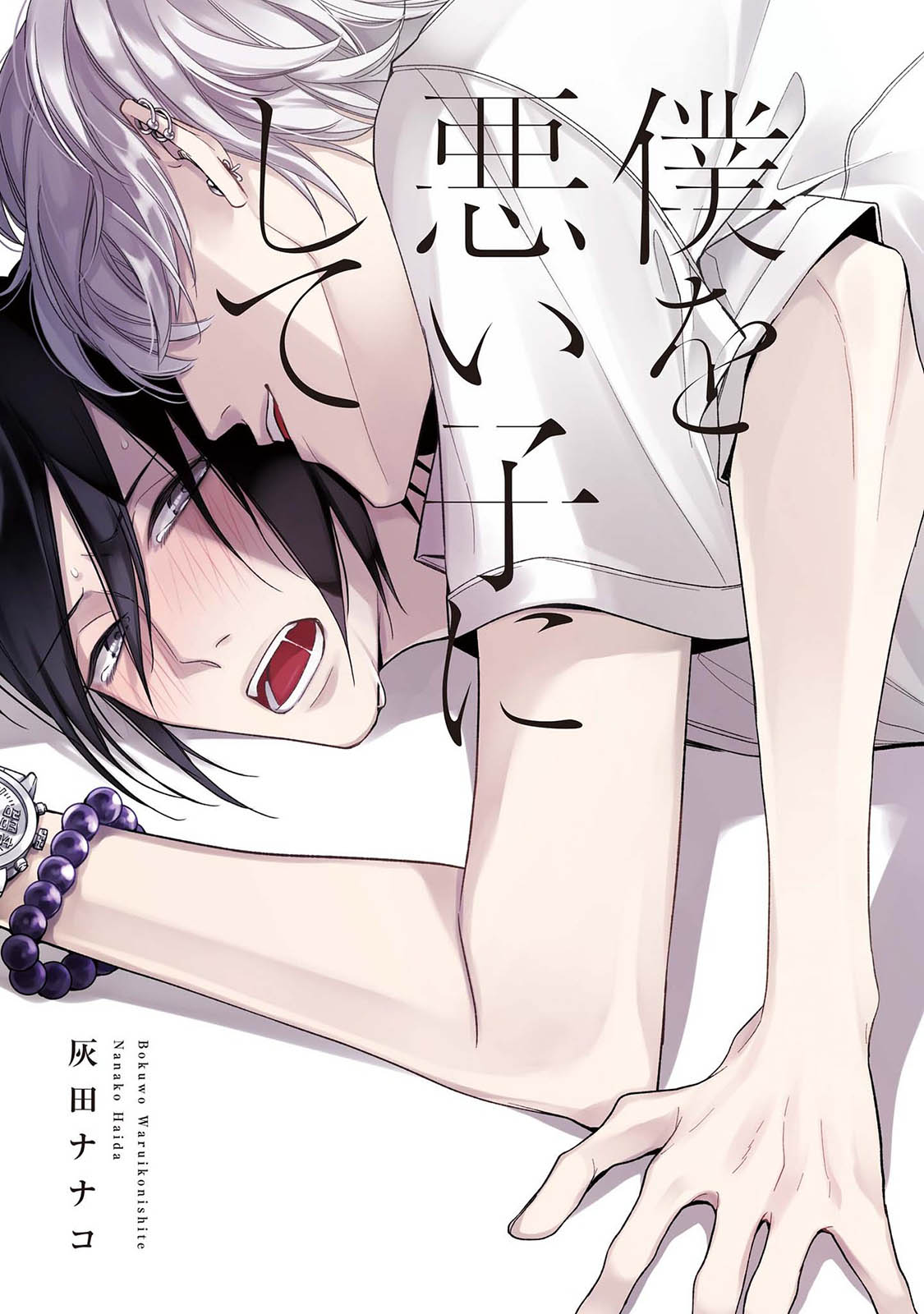 Boku o Waruiko ni Shite | 나를 나쁜 애로 만들어 page 3 full