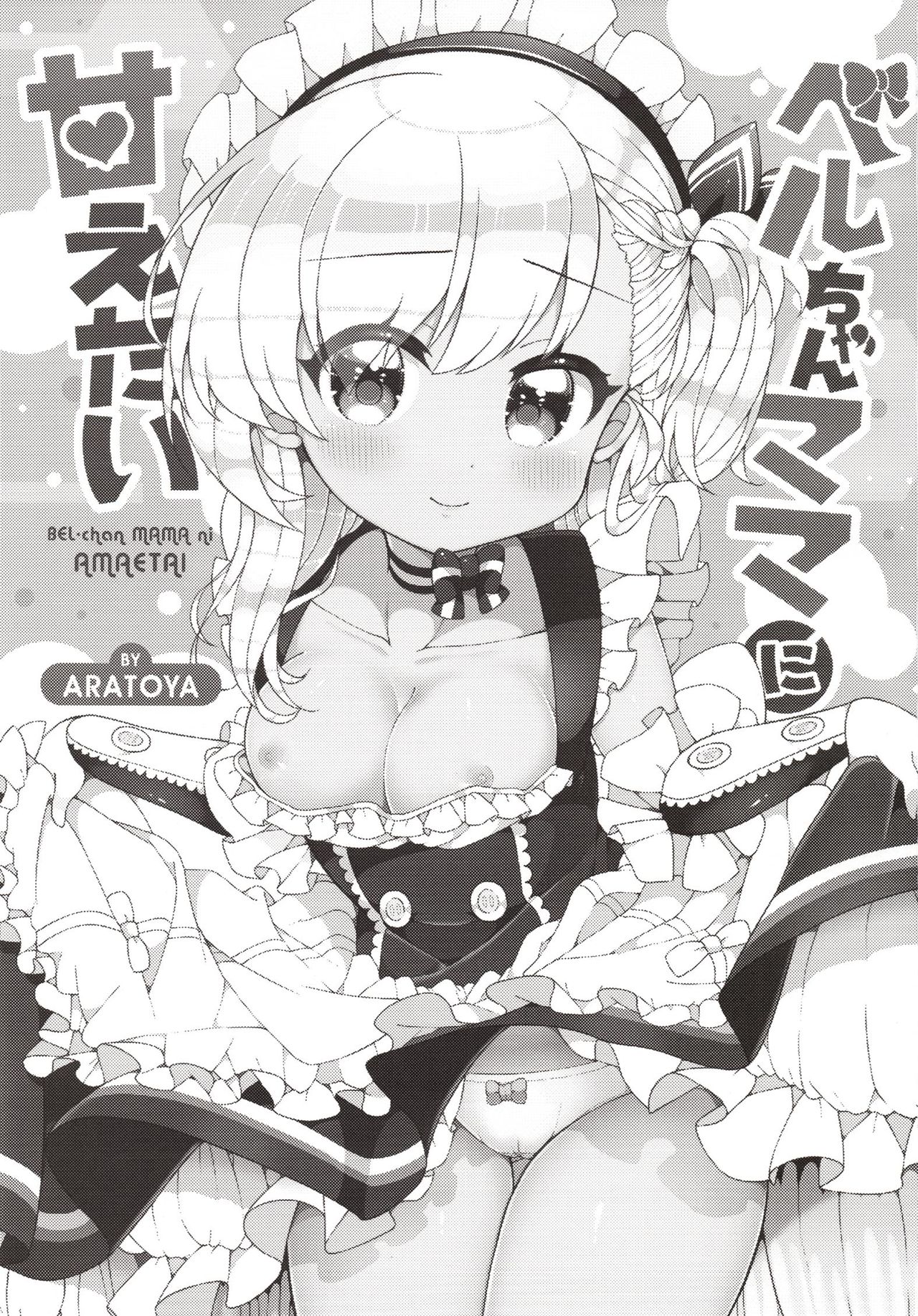 Bel-chan Mama ni Amaetai page 2 full