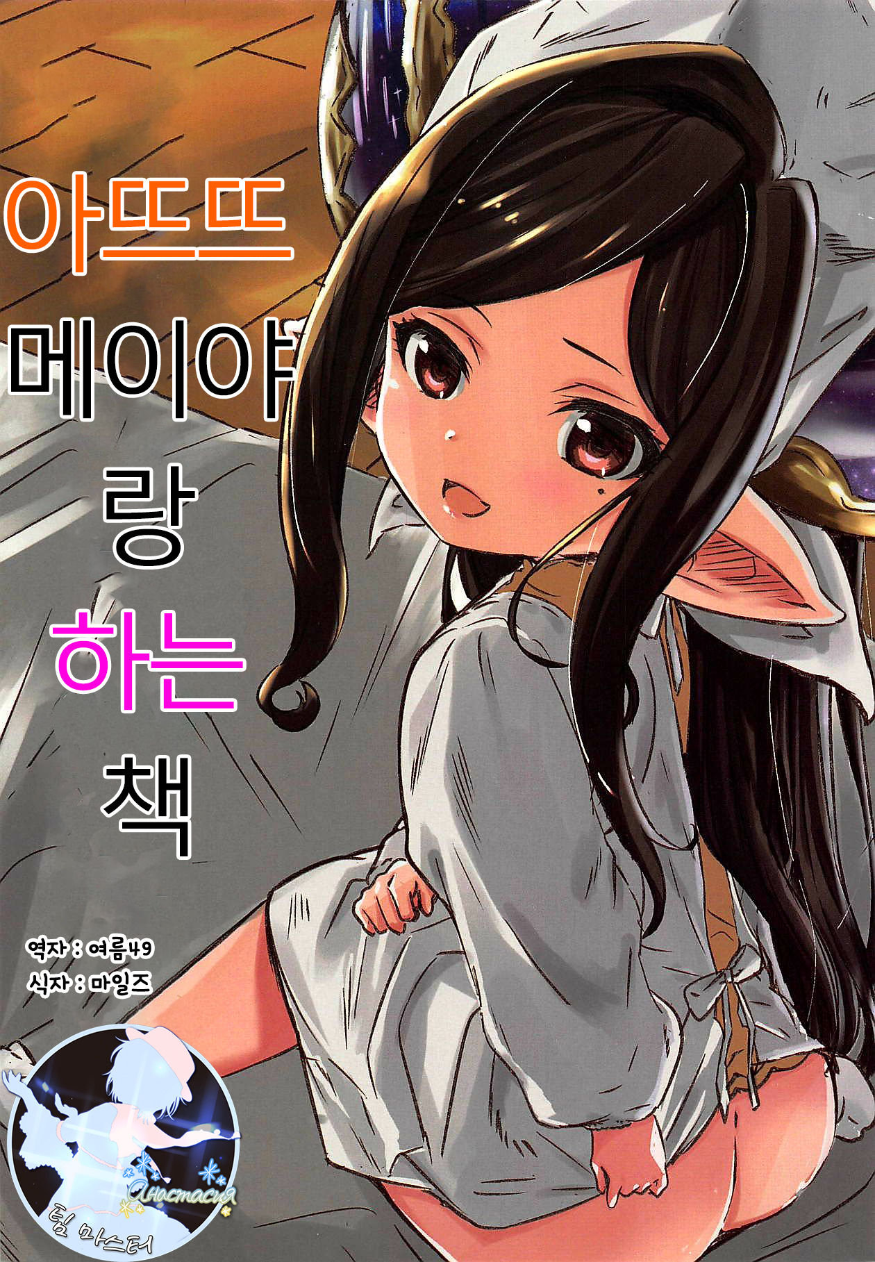 Atatamaya to Itasu Hon | 아뜨뜨메이야랑 하는 책 page 1 full