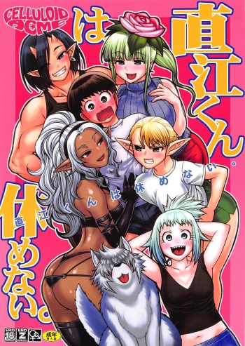 (C94) [CELLULOID-ACME (Chiba Toshirou)] Naoe-kun wa Yasumenai. (Elf-san wa Yaserarenai.) (Korean) cover