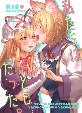(Kouroumu 14) [Katakori Youtsuu Dry Eye (Masanaga)] Watashi-tachi wa Kodomo datta. (Touhou Project) cover