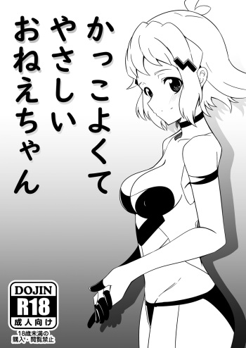 (C94) [sennohi.(chibibibi)] kakkoyoku te yasashii o nee chan (Senki Zesshou Symphogear) cover