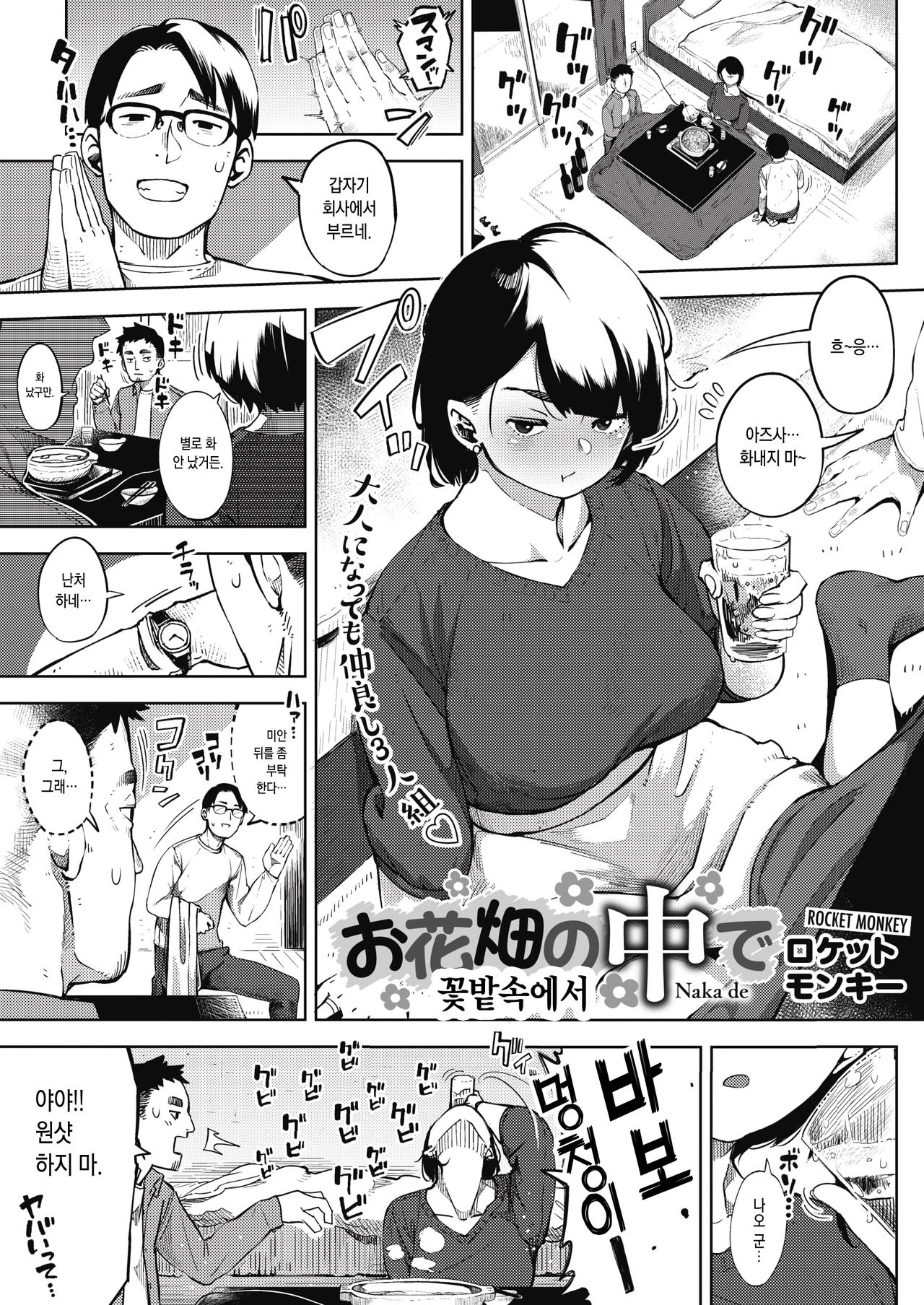 Ohanabatake no Naka de | 꽃밭속에서 page 1 full