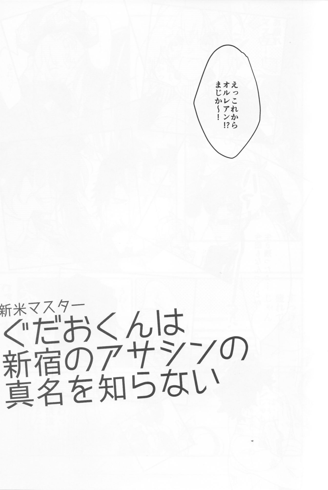 Shinmai Master Gudao-kun wa Shinjuku no Assassin no Shinmei o Shiranai page 5 full