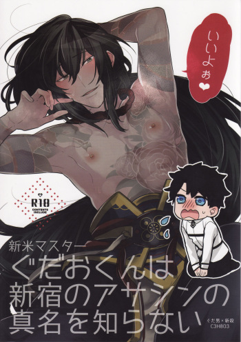 (C93) [C3H8O3 (Glycerol Takeru)] Shinmai Master Gudao-kun wa Shinjuku no Assassin no Shinmei o Shiranai (Fate/Grand Order) cover