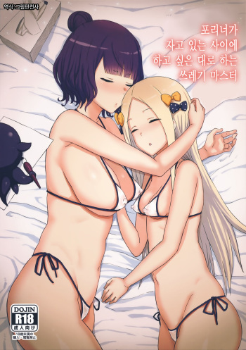 (C94) [Gomuhachi (Gomu)] Foreigner ga Neteru Aida ni Sukikatte Suru Kuzu Master | 포리너가 자고 있는 사이에 하고 싶은 대로 하는 쓰레기 마스터 (Fate/Grand Order) [Korean] [그림판전사] cover