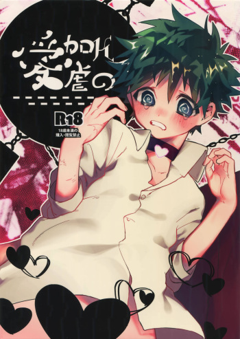 (Douyara Deban no Youda! 12) [!POCO (NAO)] K no Kagyaku Ai (Boku no Hero Academia) cover