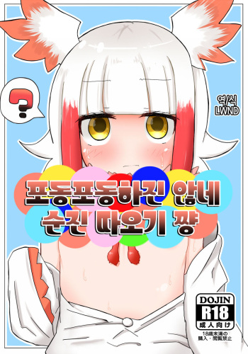 [Aki to Haru no Yume (Akinaro)] Muchimuchi Shitenai ne Muchi Toki-chan | 포동포동하진 않네 순진 따오기 쨩 (Kemono Friends) [Korean] [LWND] cover