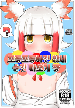 Muchimuchi Shitenai ne Muchi Toki-chan | 포동포동하진 않네 순진 따오기 쨩