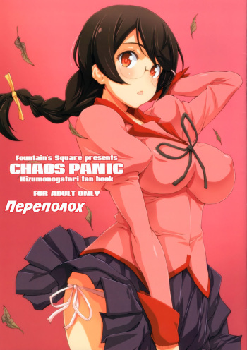 (C91) [Fountain's Square (Hagiya Masakage)] CHAOS PANIC | Переполох (Bakemonogatari) [Russian] [Илион] cover