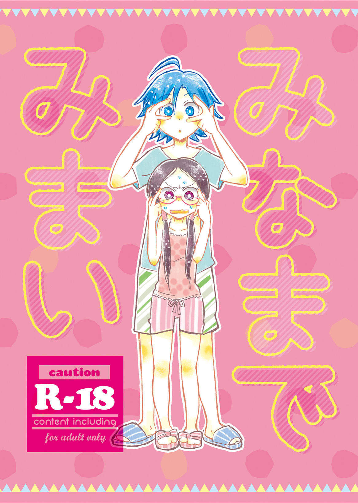 まなんちょR18本 page 1 full