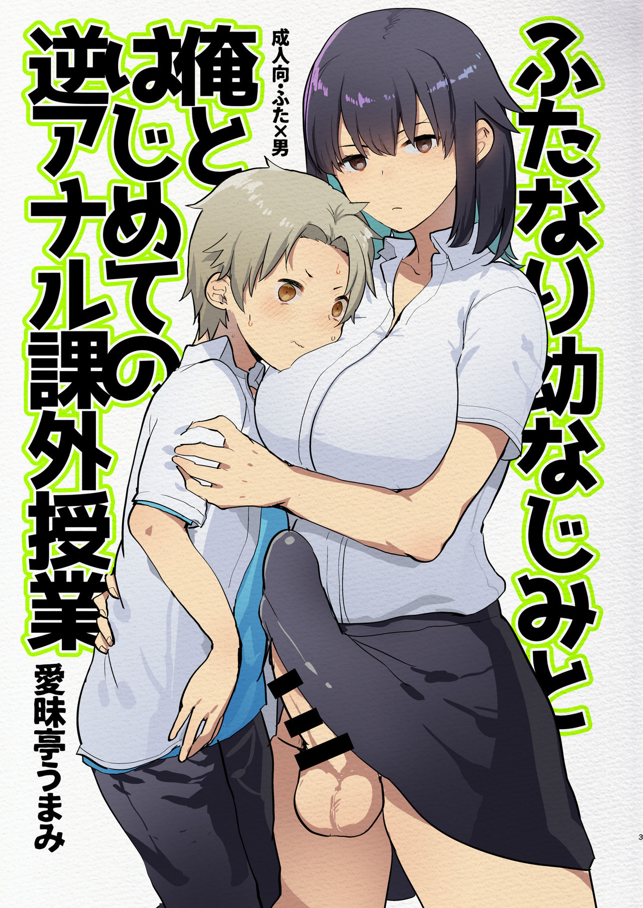 Futanari Osananajimi to Ore to Hajimete no Gyaku Anal Kagai Jugyou page 3 full