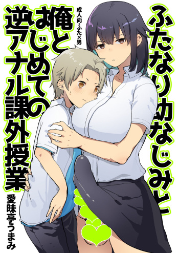 [Aimaitei (Aimaitei Umami)] Futanari Osananajimi to Ore to Hajimete no Gyaku Anal Kagai Jugyou [Digital] cover