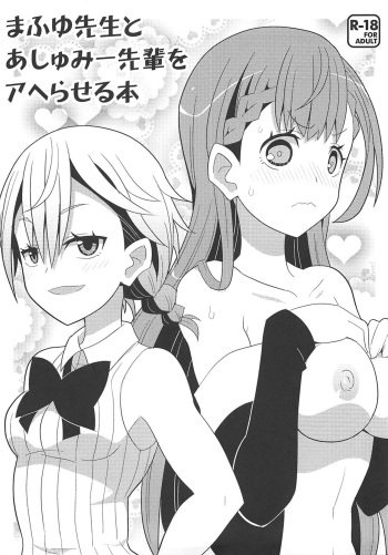 (C94) [Etoile Zamurai (Yuuno)] Mafuyu Sensei to Ashumii Senpai o Aheraseru Hon (Bokutachi wa Benkyou ga Dekinai) cover