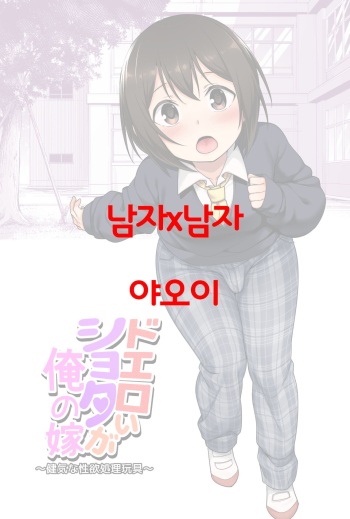 [BKG (Agawa Ryo, Toilet Komoru)] Doeroi Shota ga Ore no Yome ~Kenage na Seiyoku Shori Gangu~ [Korean] cover